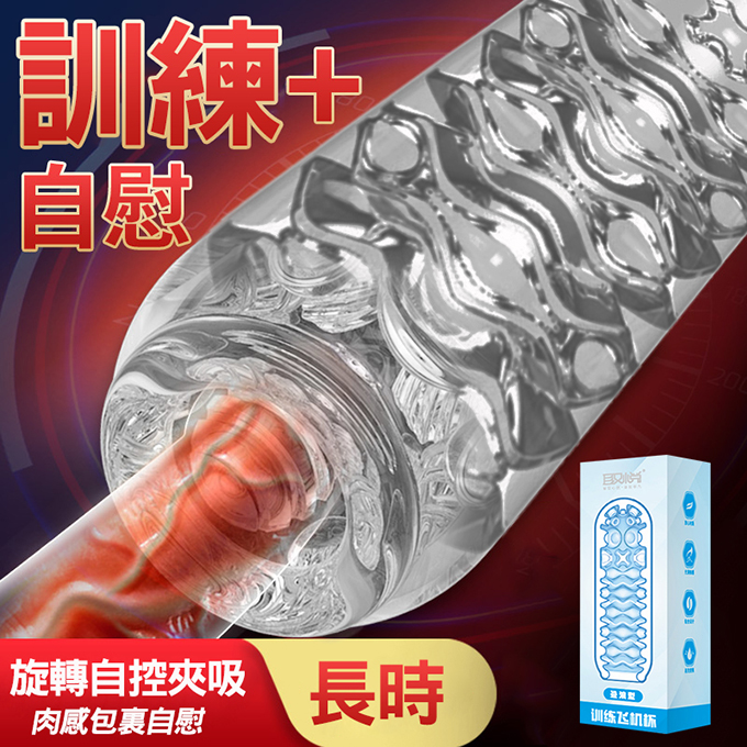 【愛巢精選】取悅訓練晶透飛機杯-疊浪型