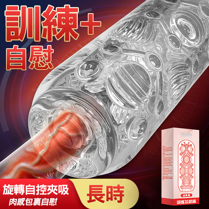 【愛巢精選】取悅訓練晶透飛機杯-點陣型