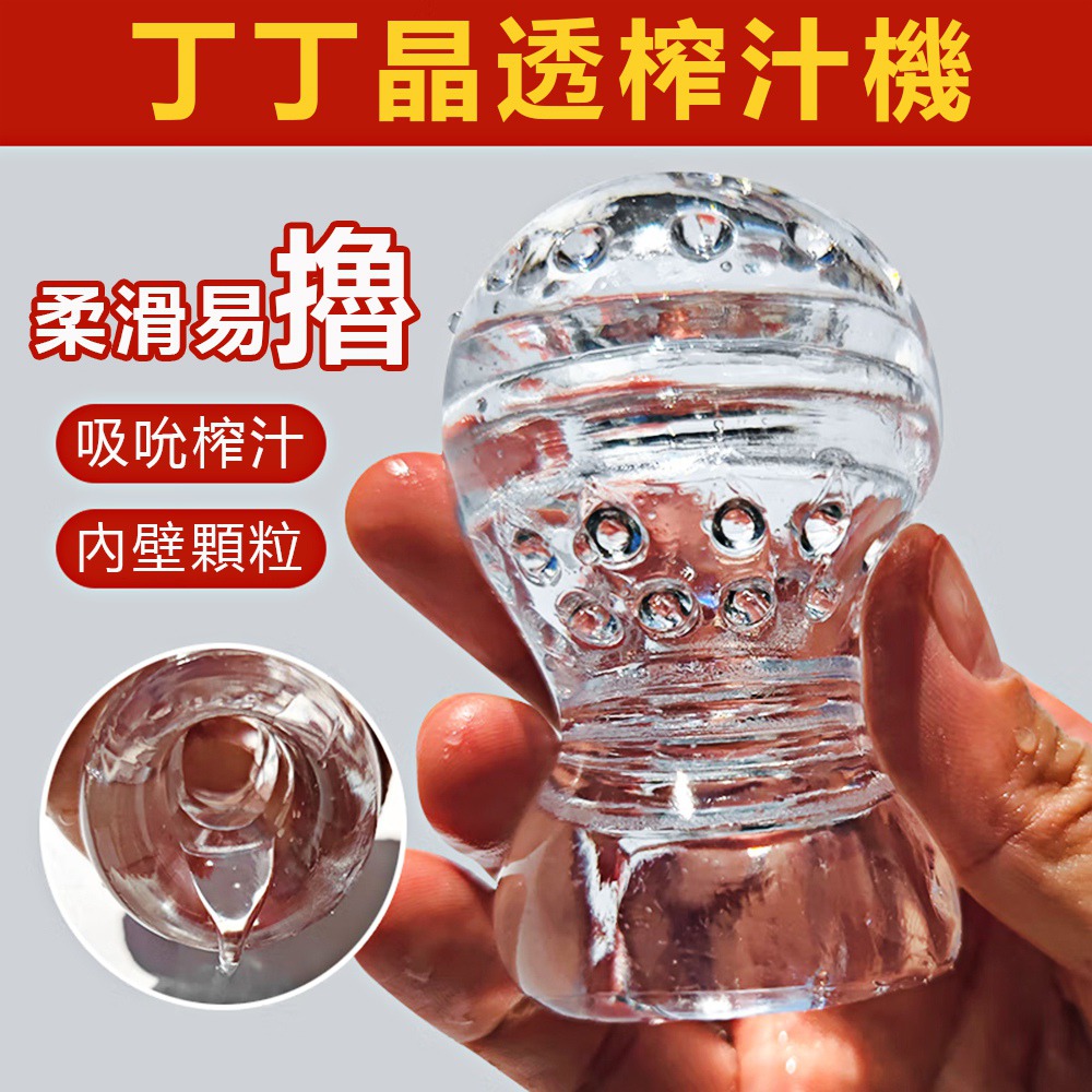 【愛巢精選】丁丁晶透榨汁機夾吸自慰器
