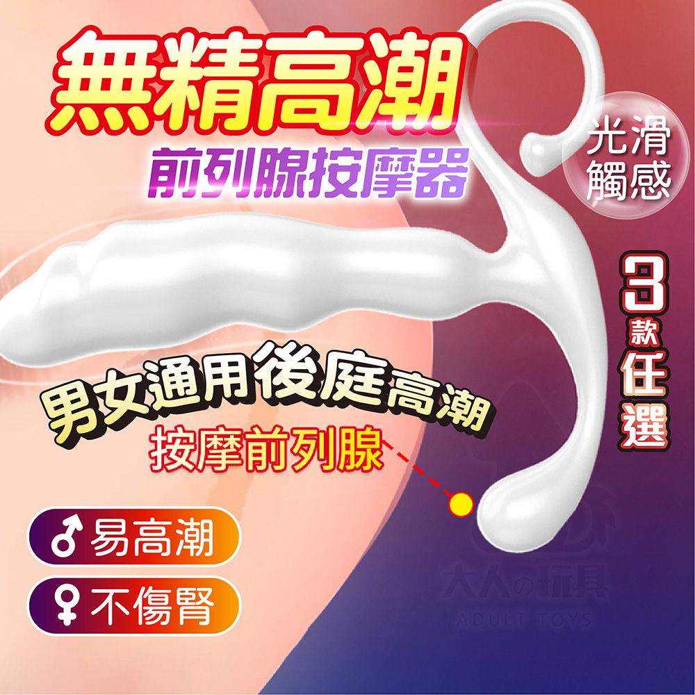 取悅 聚元 無精高潮 前列腺按摩器 後庭按摩棒 3種尺寸可選