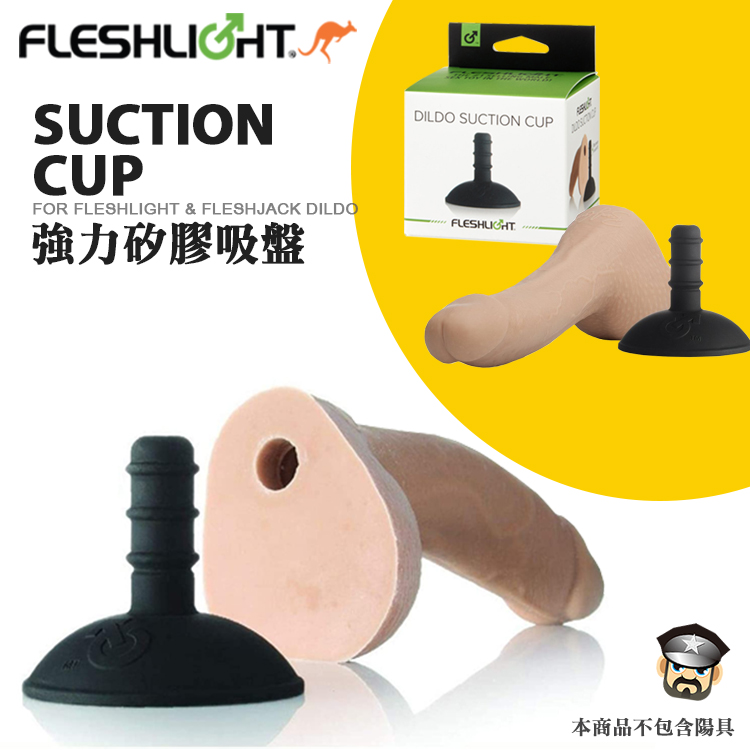 美國 FLESHLIGHT 強力矽膠吸盤 DILDO SUCTION CUP 陽具專用吸盤