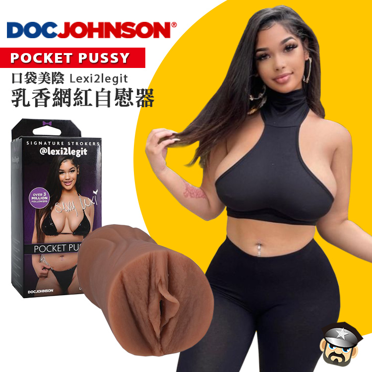 美國 DOC JOHNSON 口袋美陰 乳香網紅自慰器 POCKET PUSSY @LEXI2LEGIT ULTRASKYN STROKER