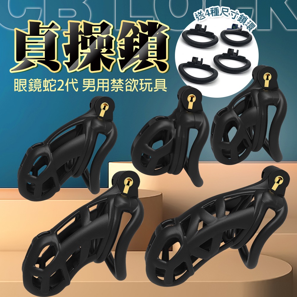 眼鏡蛇2.0｜貞操鎖男用sm貞潔器｜貞操帶 cb鎖