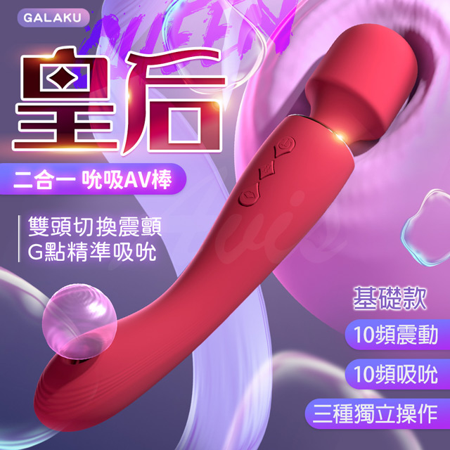 GALAKU｜皇后 一棒兩用｜吮吸AV按摩棒 紅