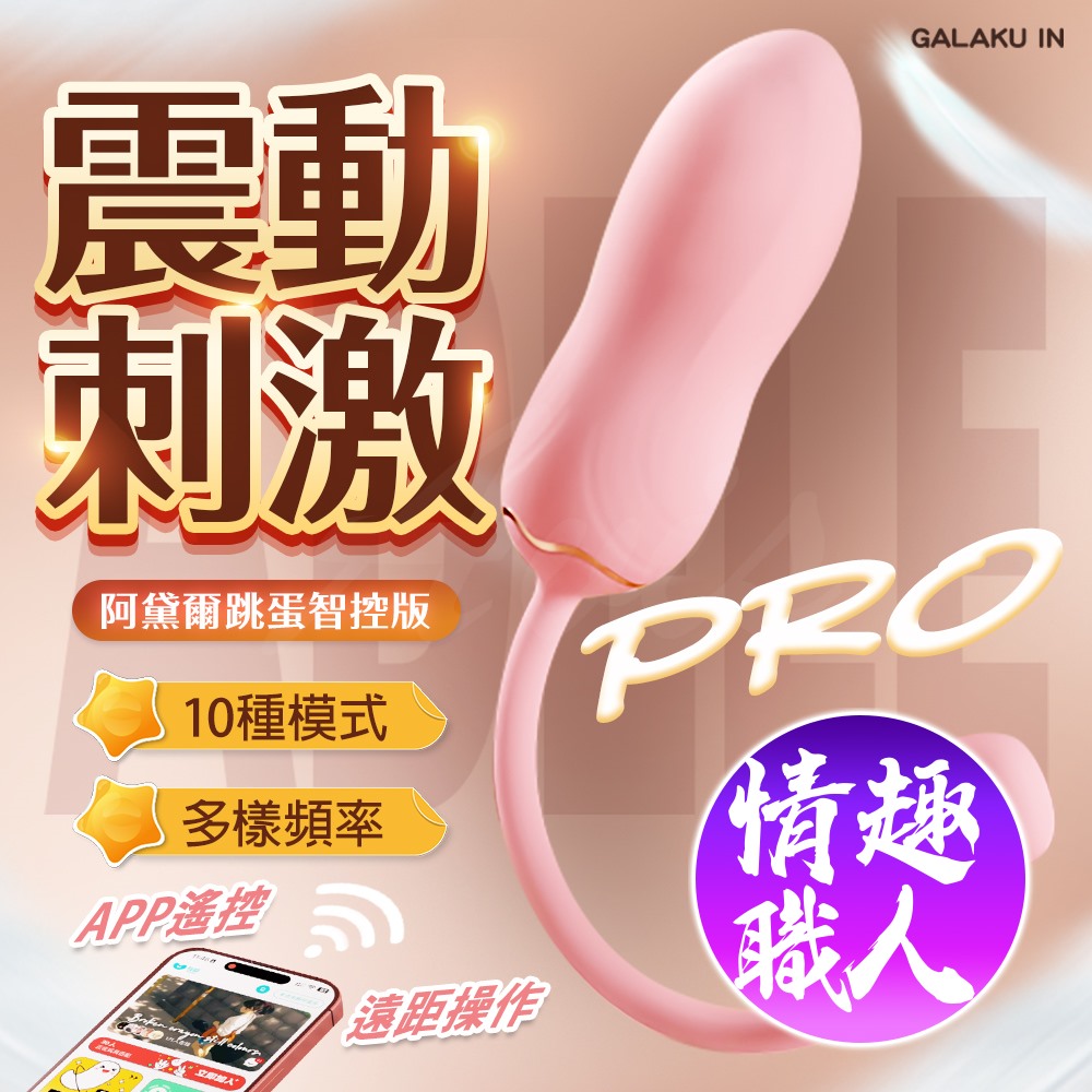 GALAKU｜阿黛爾 Adele Pro｜10頻震動 跳蛋 AI版