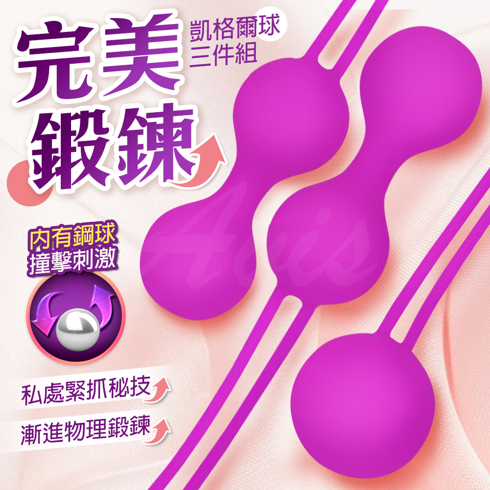 悅蜜球｜凱格爾訓練球｜3入套裝