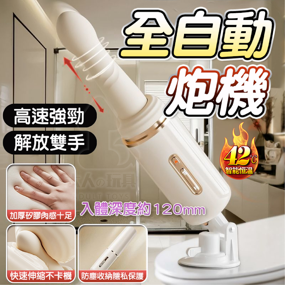 小鋼炮 伸縮震動加溫 全自動抽插 擴音炮機