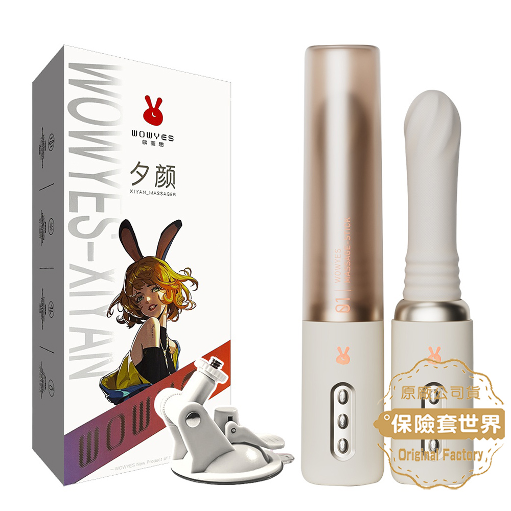 歐亞思WOWYES 夕顏智慧9x5V伸縮加溫叫聲炮機