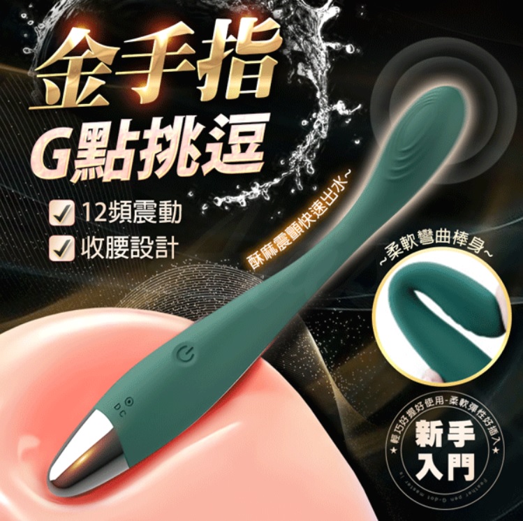 新手款 金手指 G點挑逗 按摩棒
