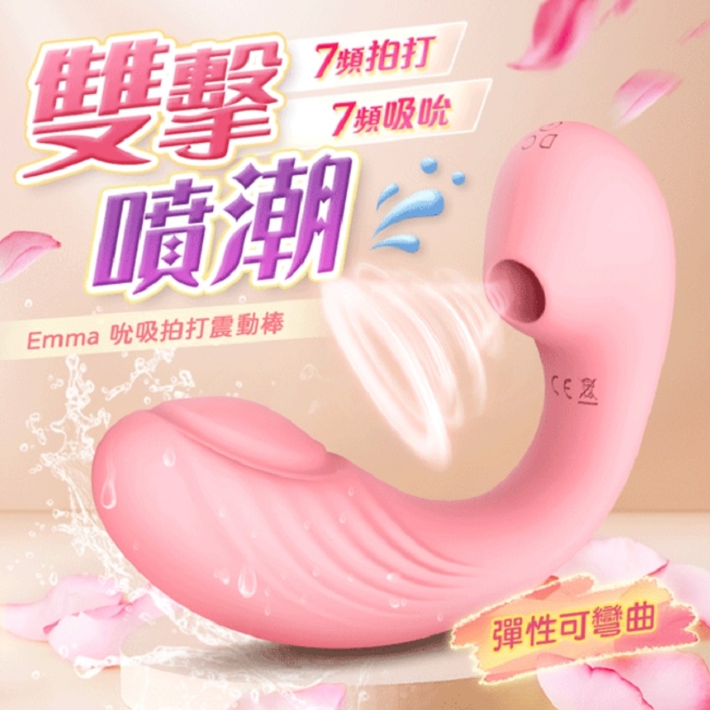 Emma 艾瑪 吸吮拍打 彎曲震動 變頻按摩棒