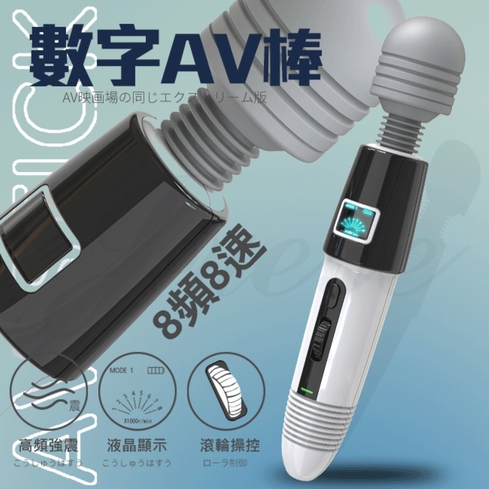 數字 8段變速+8段變頻快感衝擊液顯USB充電式潮噴AV按摩棒