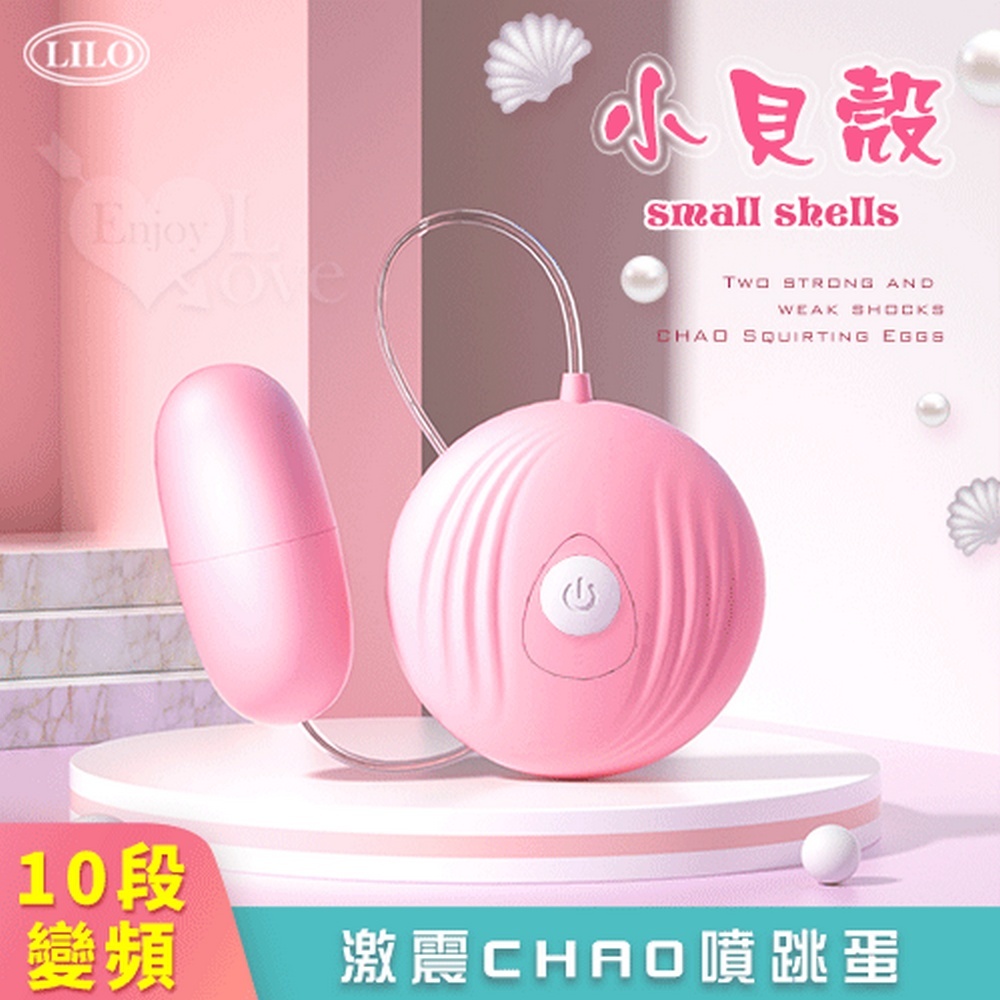 【悅樂坊】LILO 來樂 ‧ 小貝殼 10段變頻激震CHAO噴跳蛋
