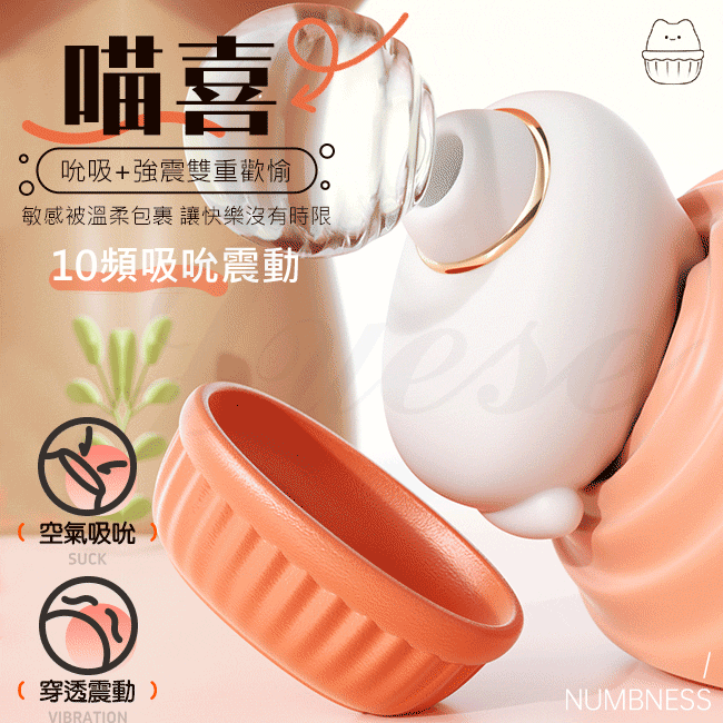喵喜 10段變頻穿透吮吸USB充電式震動按摩