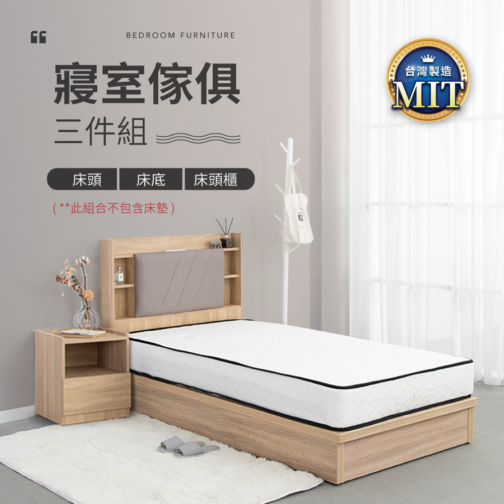 IDEA-MIT寢室傢俱單人套裝三件組(不含床墊)
