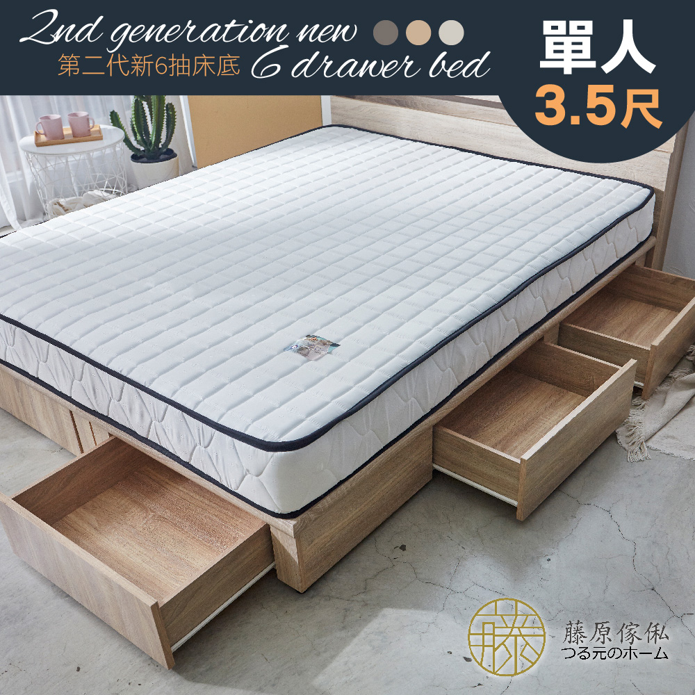 【藤原傢俬】第二代新6抽床底單人加大3.5尺木芯板(不含床墊/床頭)