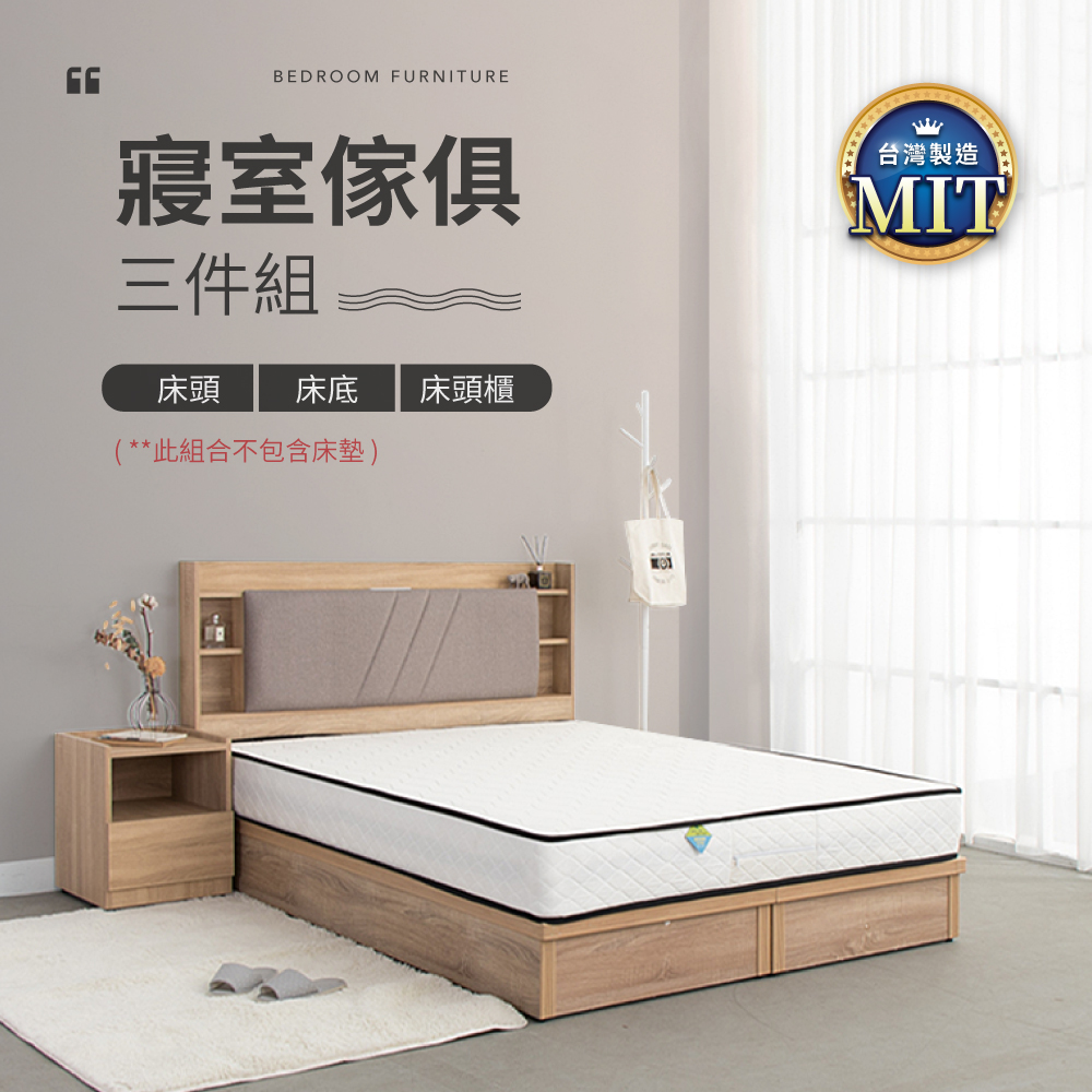 IDEA-MIT寢室傢俱暖色木作三件組(不含床墊)