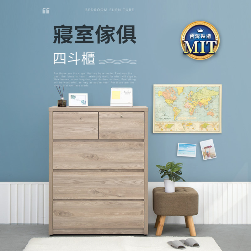 IDEA-MIT傢俱系列暖色木紋四斗櫃
