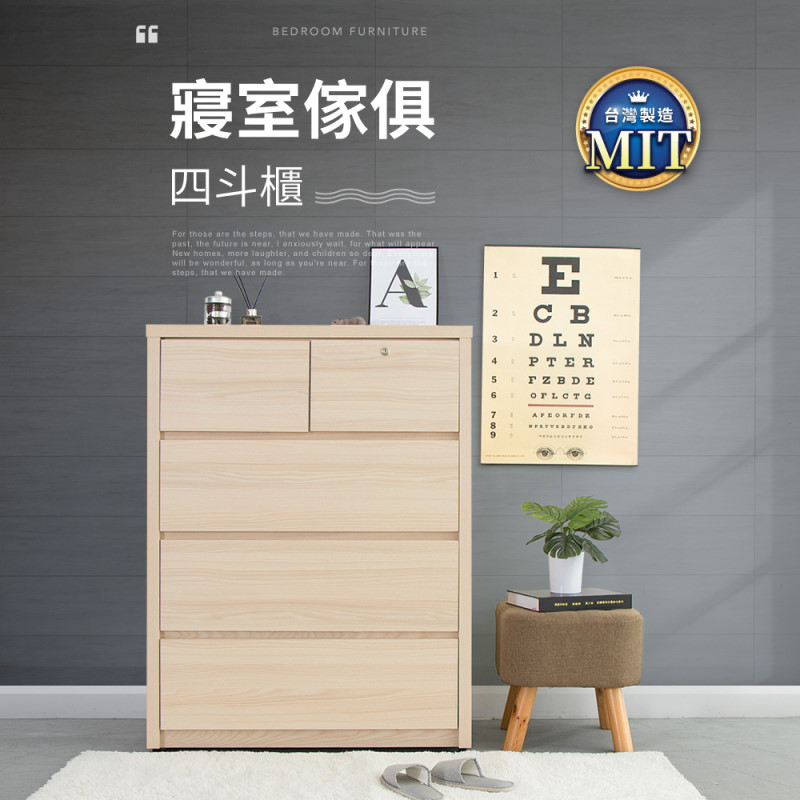 IDEA-MIT傢俱系列暖色木紋四斗櫃-淺木紋