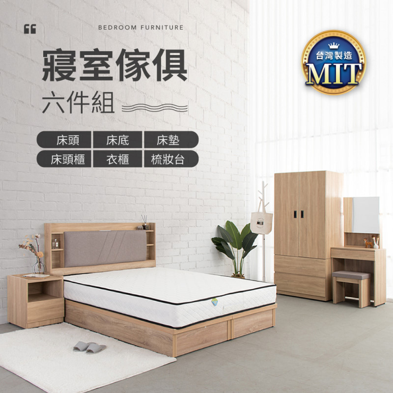 IDEA-MIT寢室傢俱暖色木作六件組(含床墊)