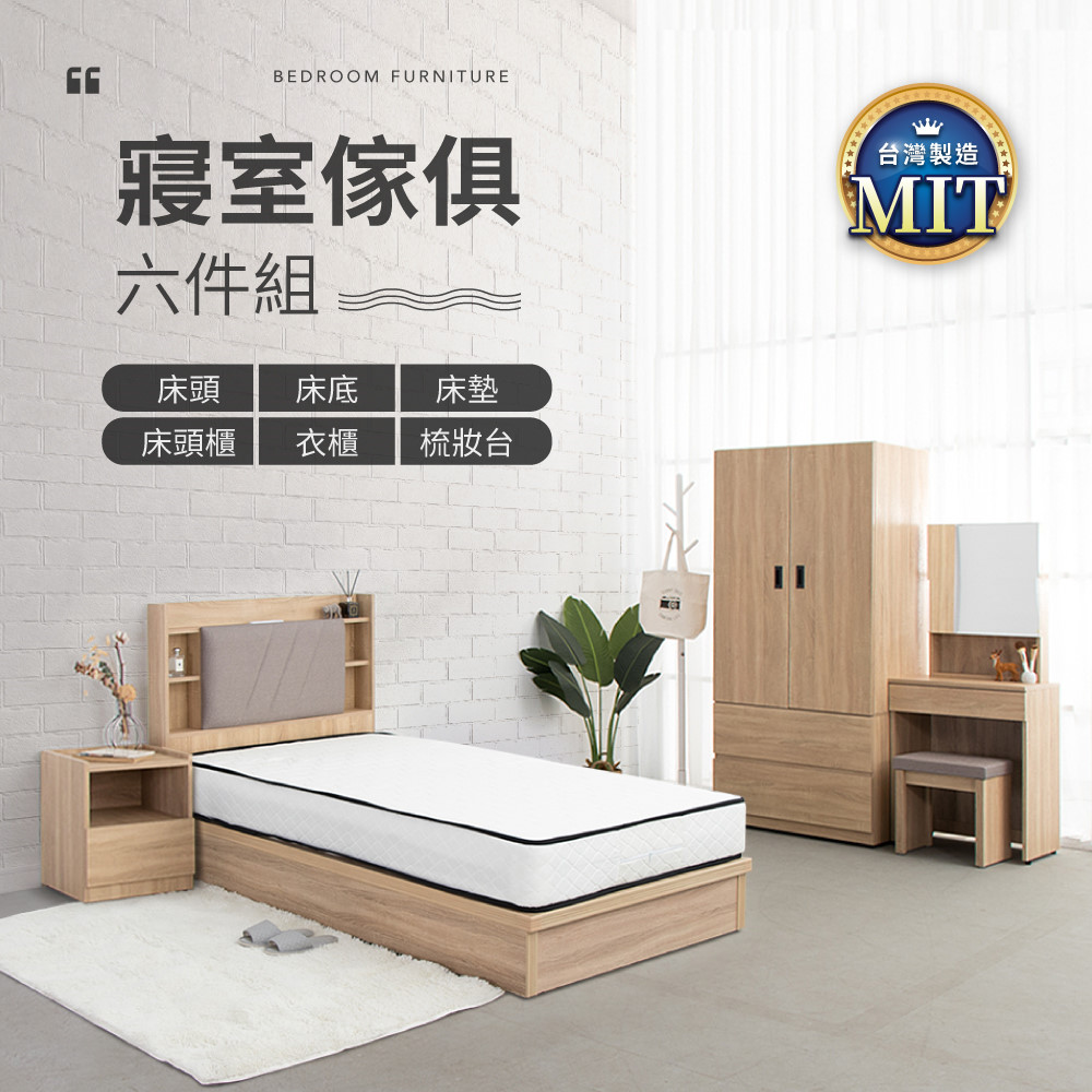 IDEA-MIT寢室傢俱單人套裝六件組(含床墊)