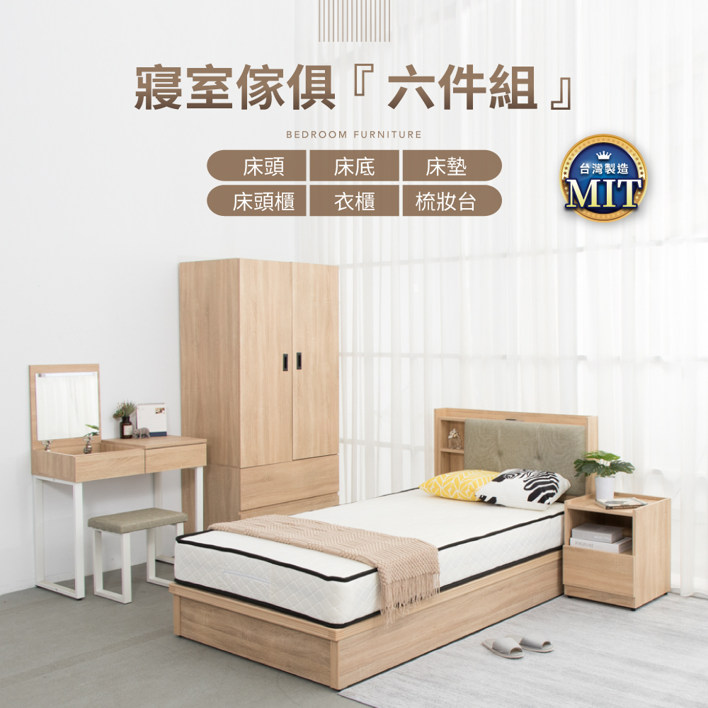 IDEA-MIT寢室傢俱單人加大六件組(含獨立筒床墊)