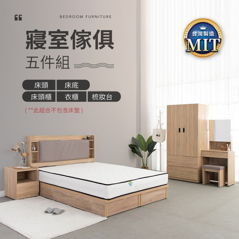 IDEA-MIT寢室傢俱暖色木作五件組(不含床墊)