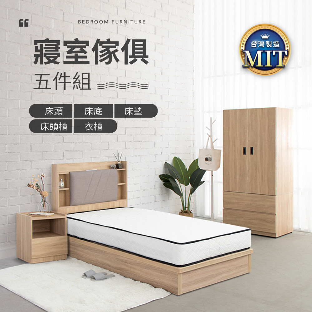 IDEA-MIT寢室傢俱單人套裝五件組(含床墊)