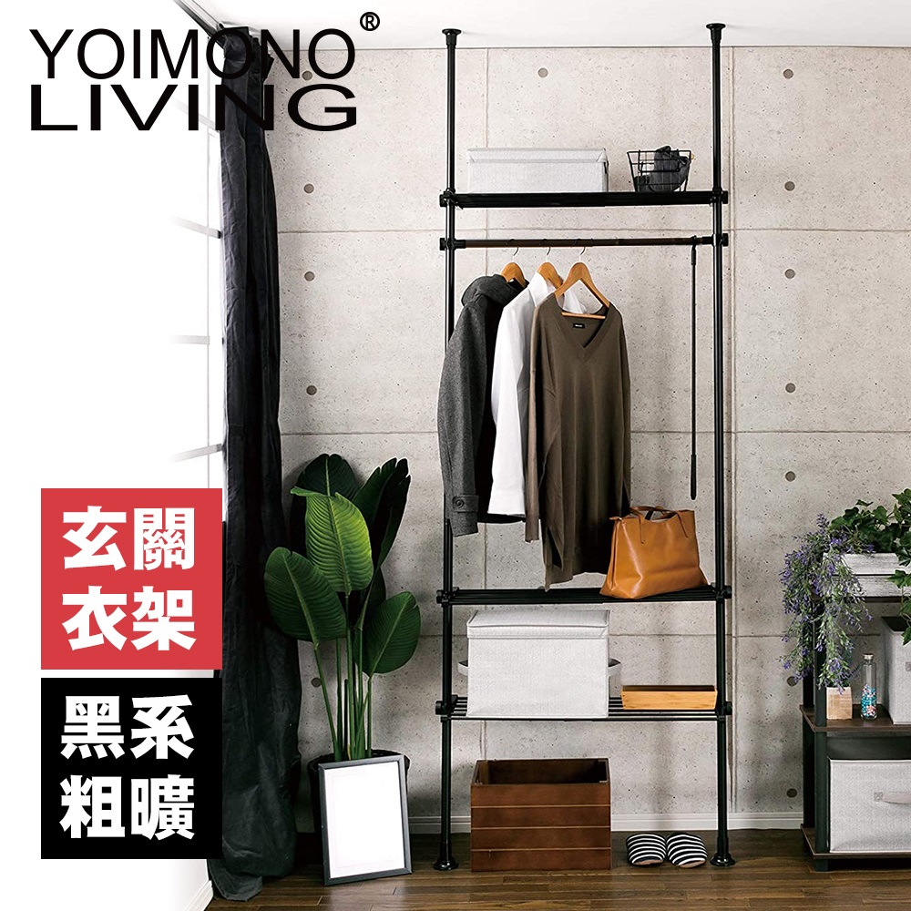 YOIMONO LIVING「工業風尚」頂天立地玄關衣架 (黑色)