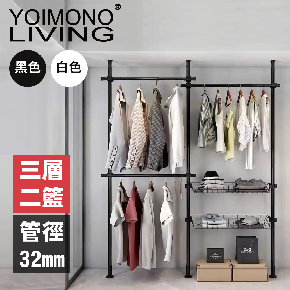 YOIMONO LIVING「工業風尚」消光頂天立地衣架 (三層二籃)
