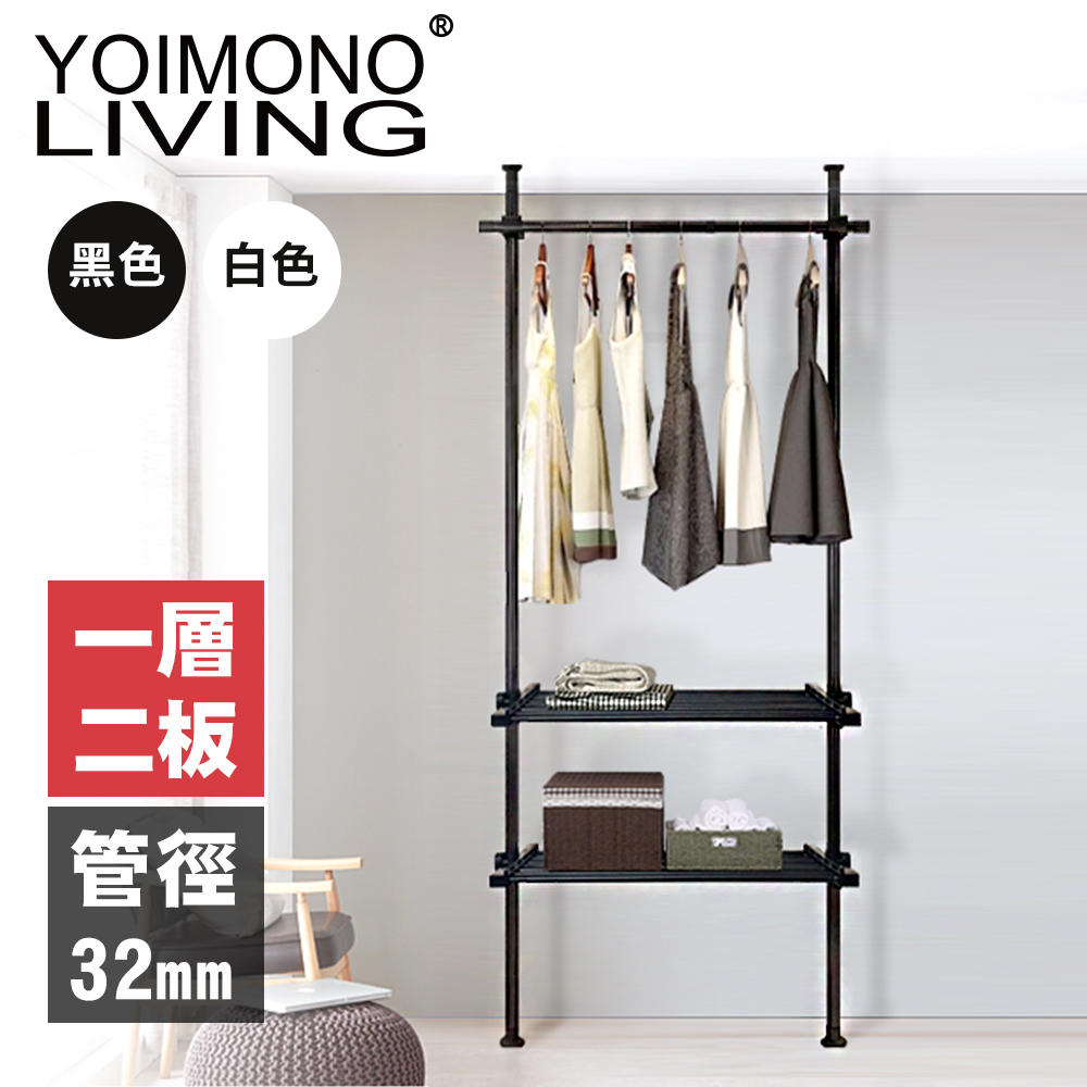 YOIMONO LIVING「工業風尚」消光頂天立地衣架 (一層二板)