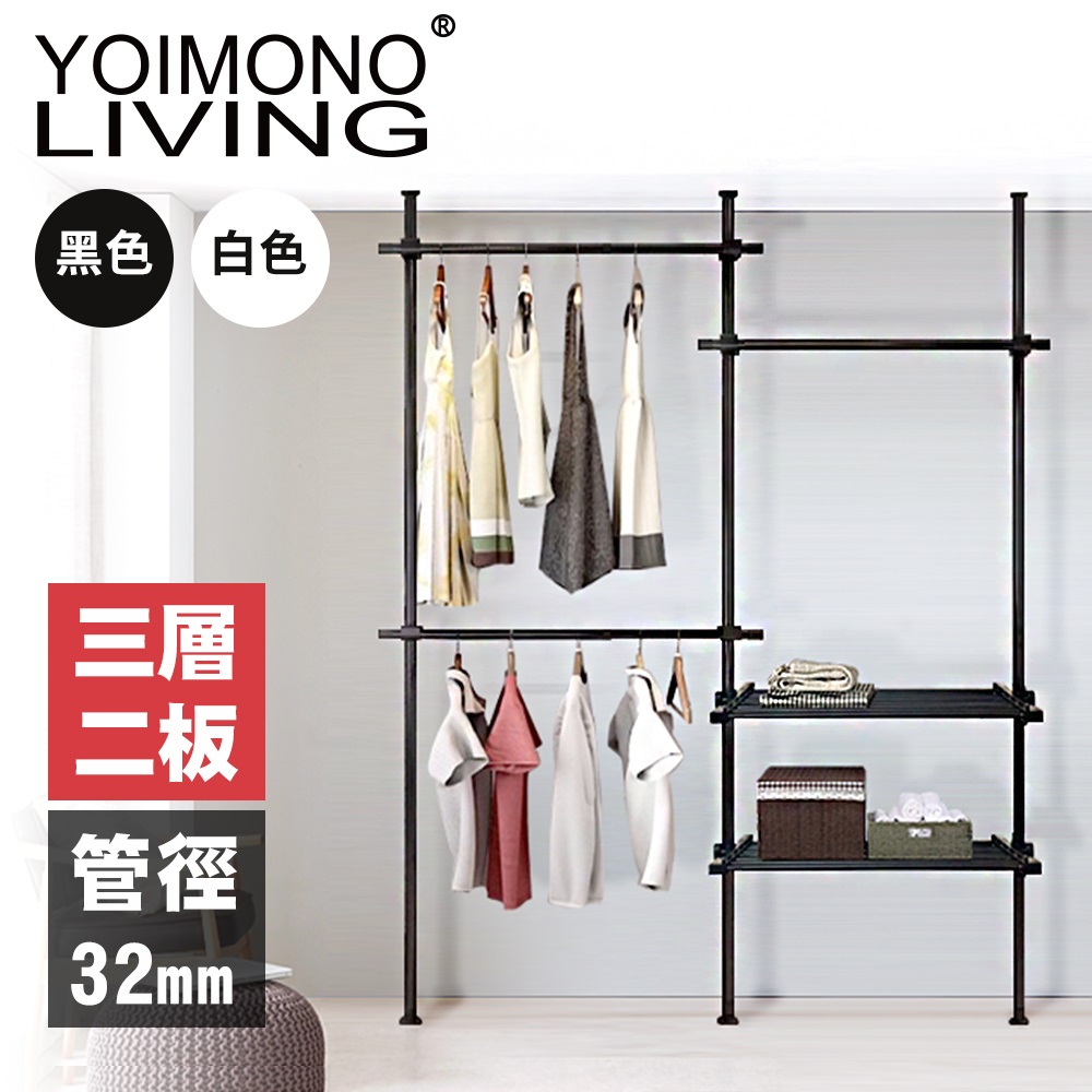 YOIMONO LIVING「工業風尚」消光頂天立地衣架 (三層二板)
