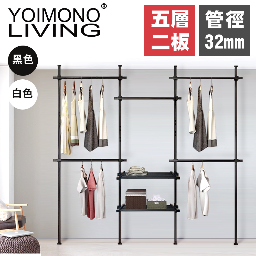 YOIMONO LIVING「工業風尚」消光頂天立地衣架 (五層二板)