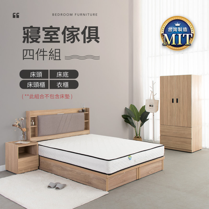 IDEA-MIT寢室傢俱暖色木作四件組(不含床墊)