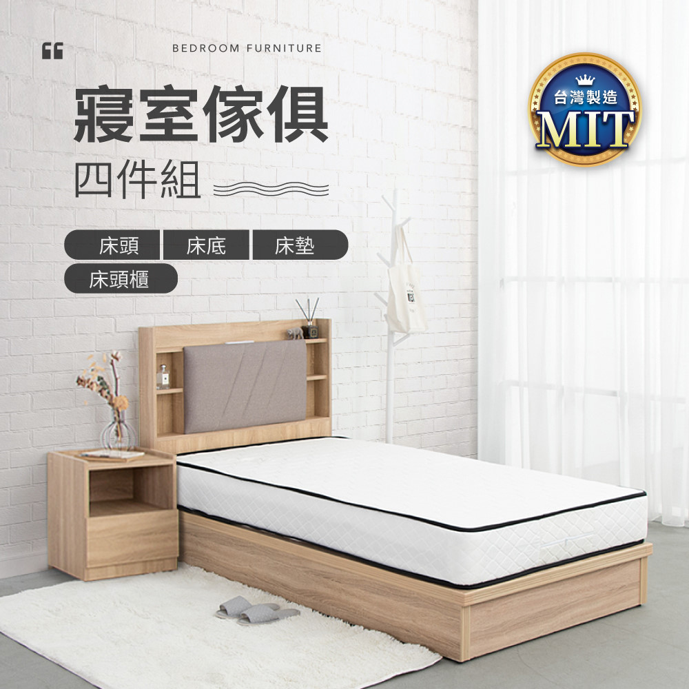 IDEA-MIT寢室傢俱單人套裝四件組(含床墊)