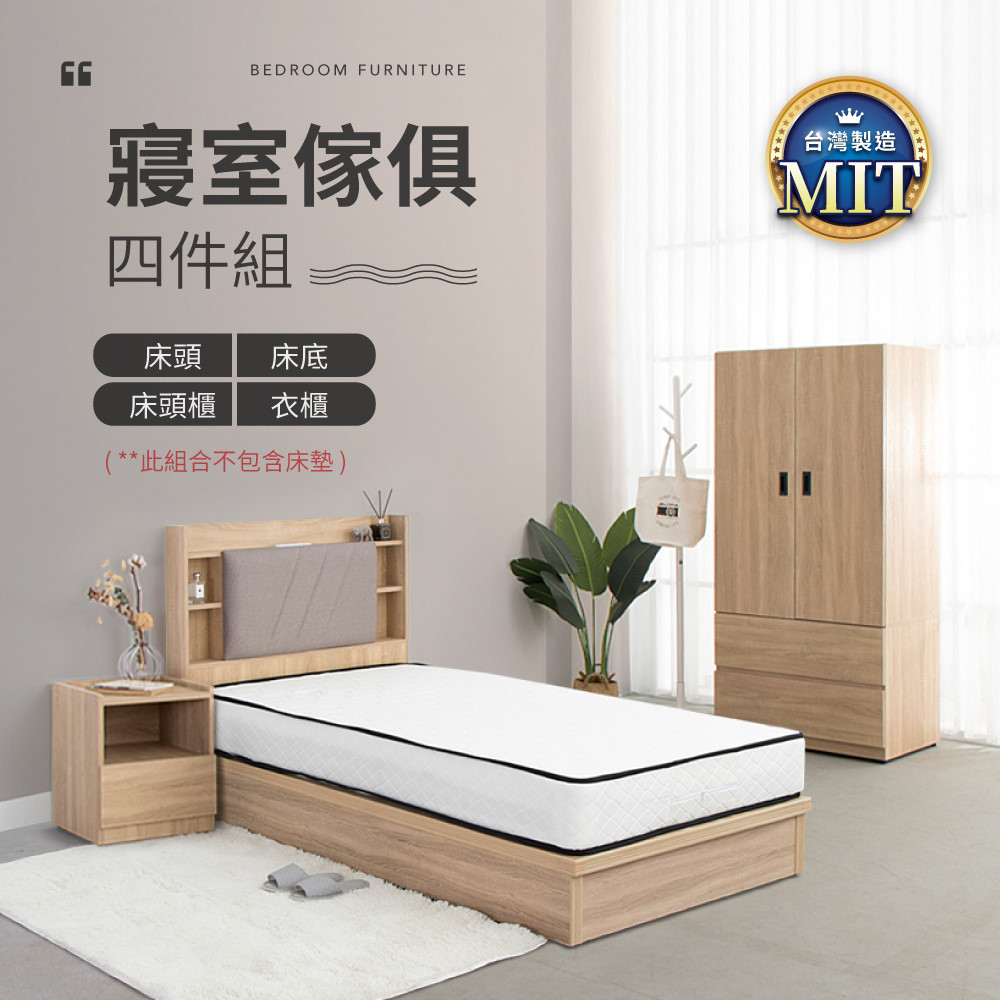 IDEA-MIT寢室傢俱單人套裝四件組(不含床墊)