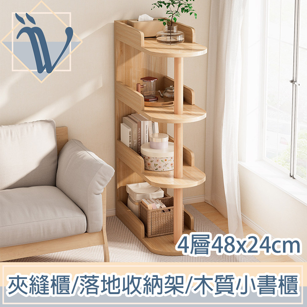 Viita 日式簡約客廳臥室夾縫櫃/落地收納架/木質小書櫃 咖4層48x24cm