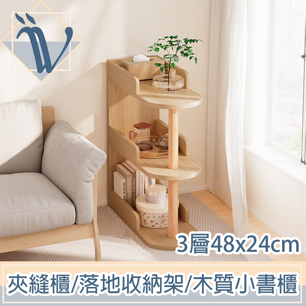Viita 日式簡約客廳臥室夾縫櫃/落地收納架/木質小書櫃 咖3層48x24cm