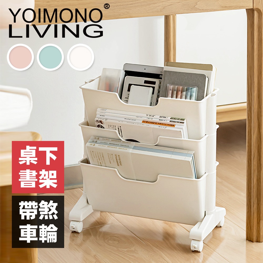 YOIMONO LIVING「北歐風格」書桌下移動書架