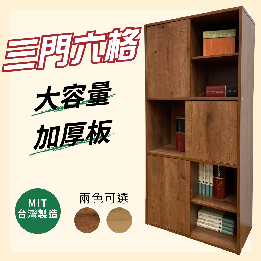 【Z.O.E】三門六格(胡桃木色)書櫃/收納櫃/台灣製造