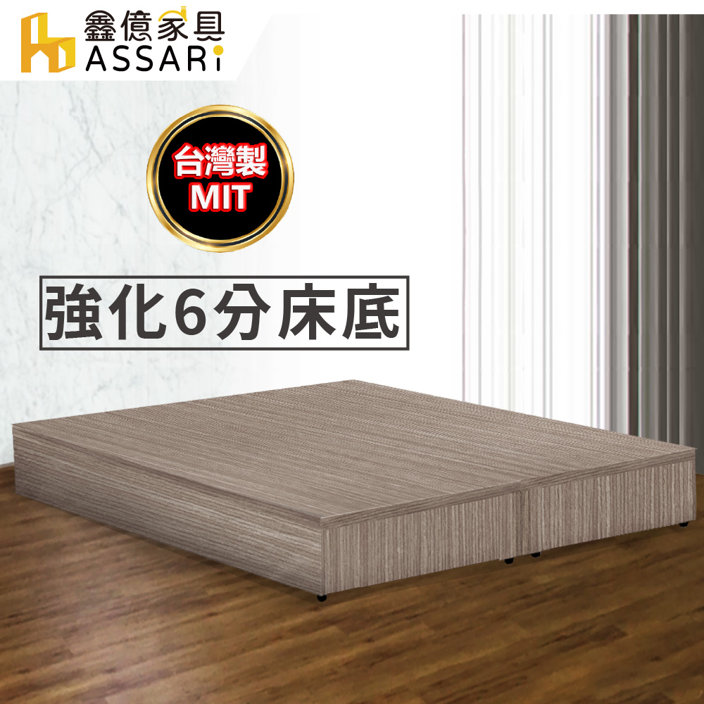 ASSARI-強化6分硬床座/床底/床架-雙大6尺
