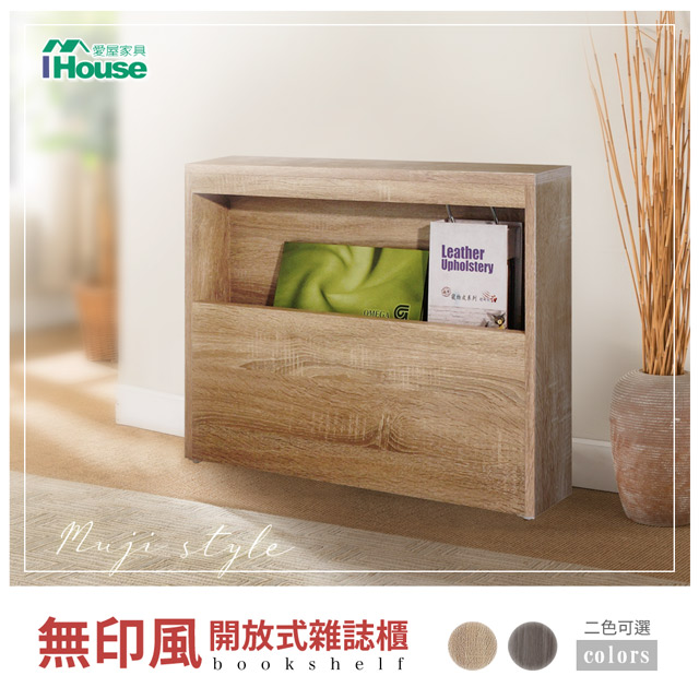 【Ihouse】無印風 開放式雜誌櫃