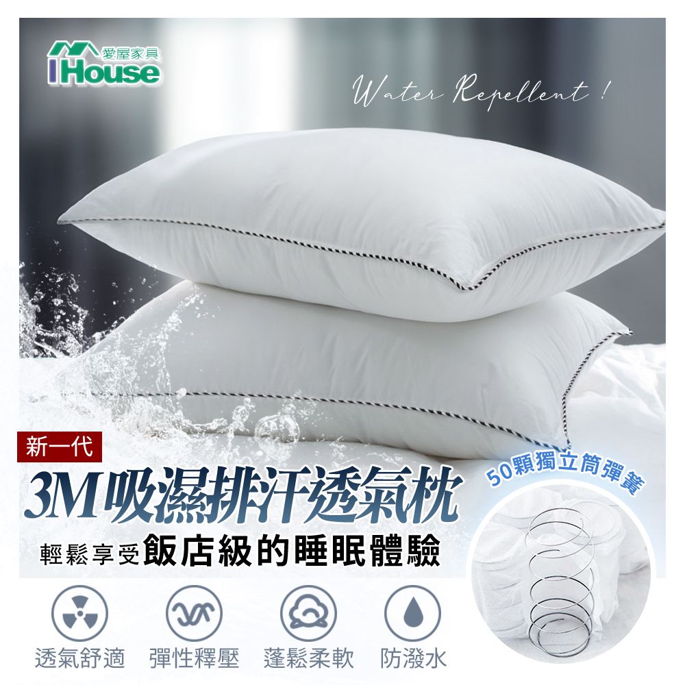 【Ihouse】新生代 3M吸濕排汗透氣獨立筒枕-1入