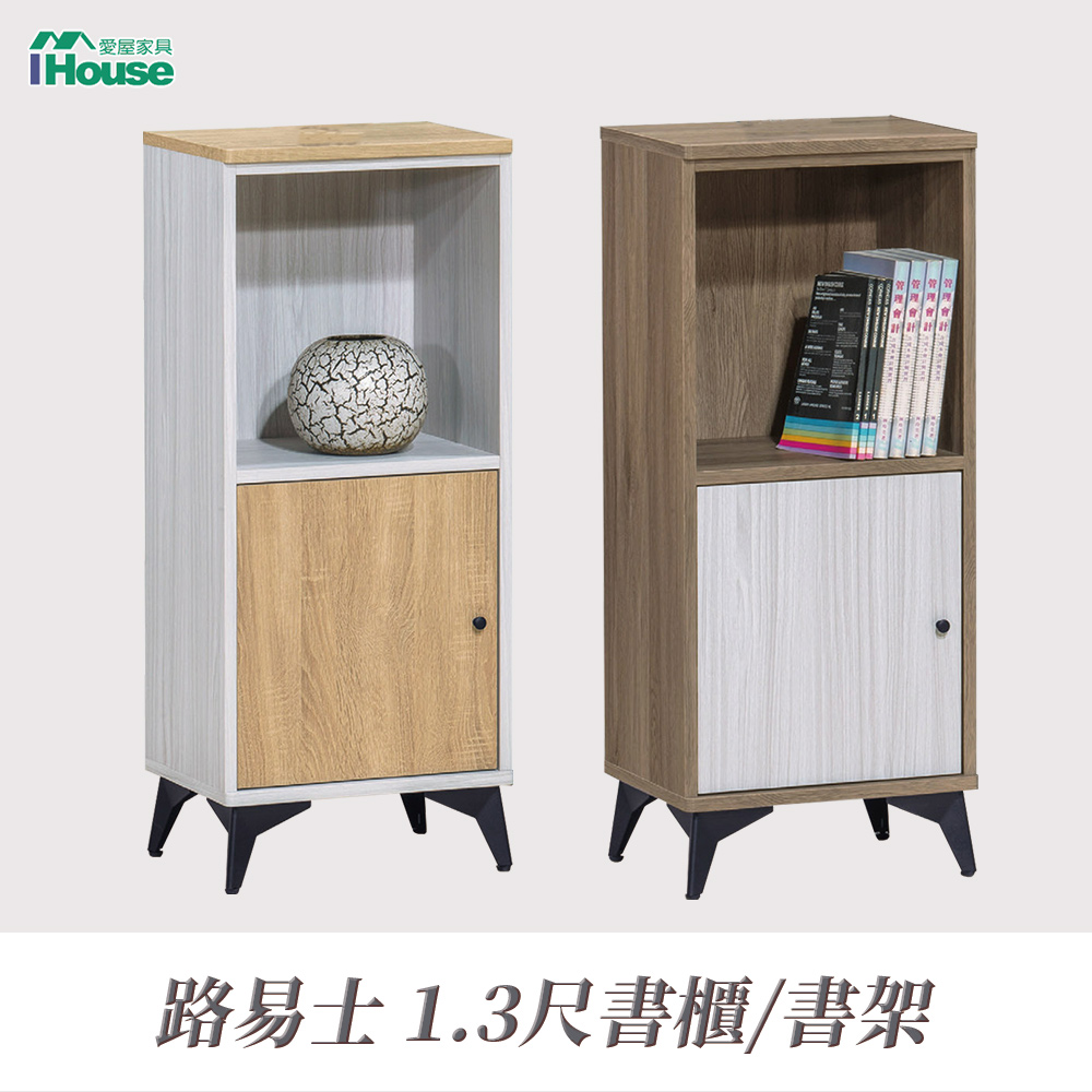 【IHouse】路易士 1.3尺書櫃/書架