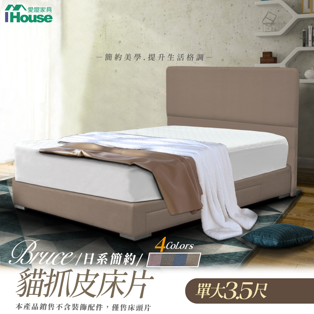 【IHouse】布魯思 日系簡約貓抓皮墊床片 單大3.5尺