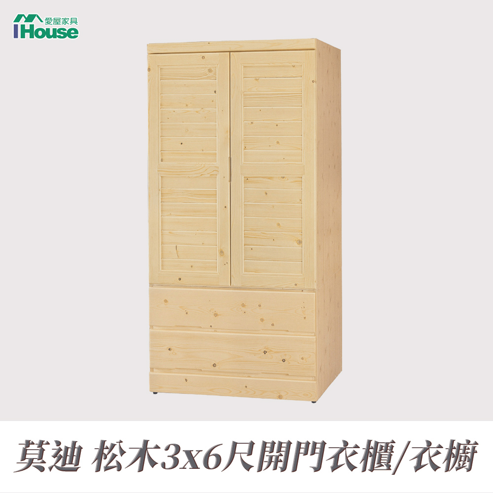 【IHouse】莫迪 松木3x6尺開門衣櫃/衣櫥