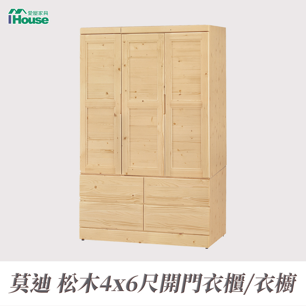 【IHouse】莫迪 松木4x6尺開門衣櫃/衣櫥