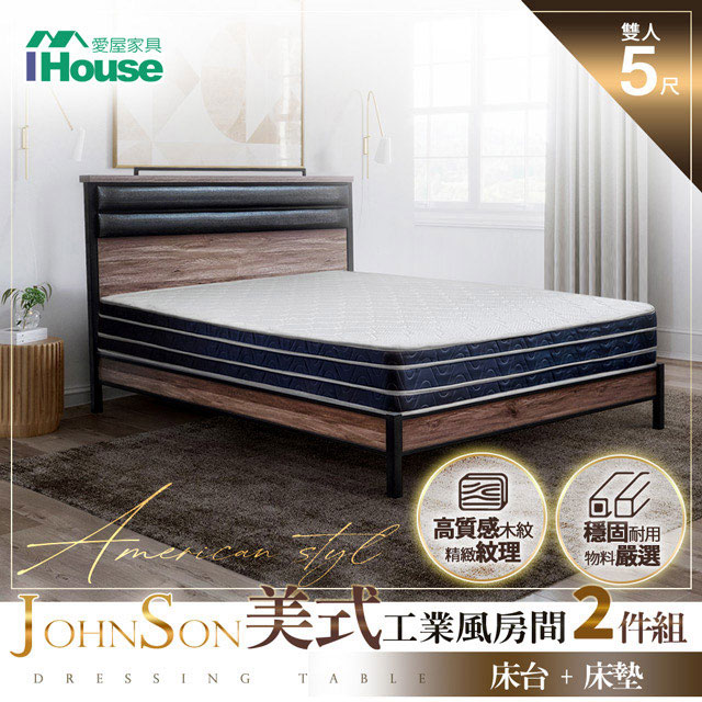 【IHouse】強森 美式工業風房間2件組(床台+床墊) 雙人5尺
