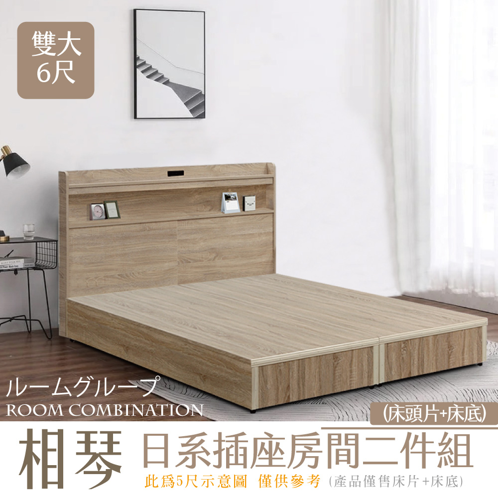 【IHouse】相琴 日系插座房間二件組(床頭片+床底) 雙大6尺