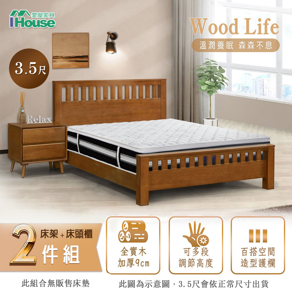 【IHouse】激厚 全實木床架+床頭櫃 單大3.5尺