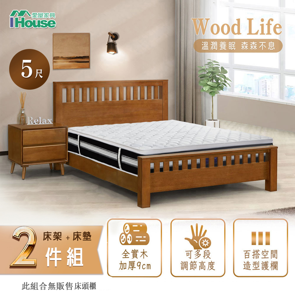 【IHouse】激厚 全實木床架+舒適獨立筒床墊 雙人5尺